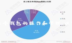 在TP（通常指的是“钱包”的简称）中，确实可能