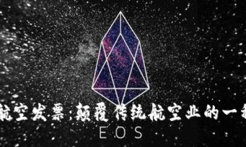 区块链航空发票：颠覆传统航空业的一种新模式