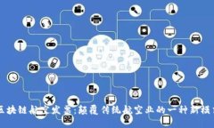 区块链航空发票：颠覆传统航空业的一种新模式