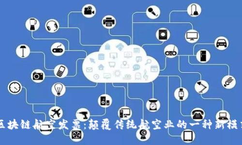 区块链航空发票：颠覆传统航空业的一种新模式