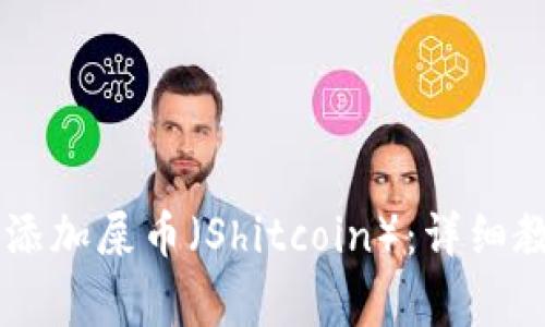 如何在TPWallet中添加屎币（Shitcoin）：详细教程与常见问题解答
