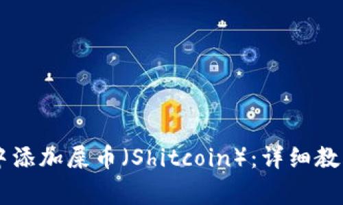 如何在TPWallet中添加屎币（Shitcoin）：详细教程与常见问题解答