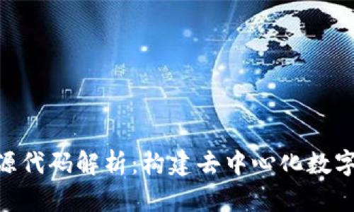 TokenPocket开源代码解析：构建去中心化数字资产管理的未来