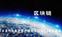 如何将欧易交易所的数字资产转移至TP钱包？详细
