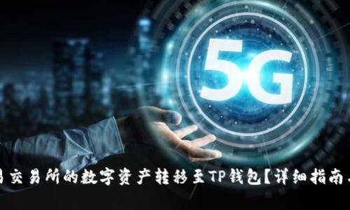 如何将欧易交易所的数字资产转移至TP钱包？详细指南与注意事项