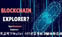   如何应对TPWallet NFT被盗事故及安全防范措施