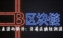 跟踪和认证产品来源的软件: 没有区块链溯源软件