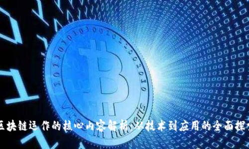 区块链运作的核心内容解析：从技术到应用的全面探索