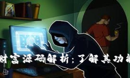 区块链财富源码解析：了解其功能与应用