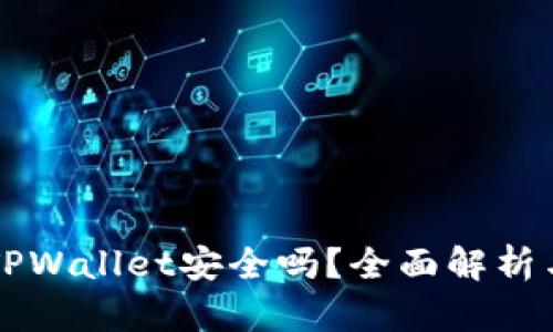 官方下载TPWallet安全吗？全面解析与用户指南