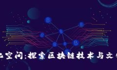 蚂蚁区块链文化空间：探索区块链技术与文化融