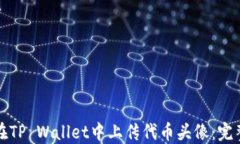如何在TP Wallet中上传代币头像：完整指南