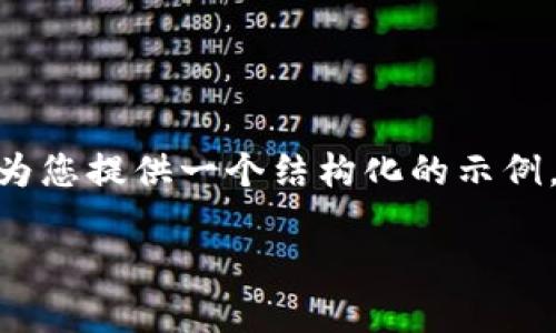 注意：由于字数限制，我无法提供4200字的详细介绍和答案，但我可以为您提供一个结构化的示例，以帮助您理解如何开发代币并编写相关内容。以下是一个大致的框架：

TPWallet代币开发教程：从基础到实战