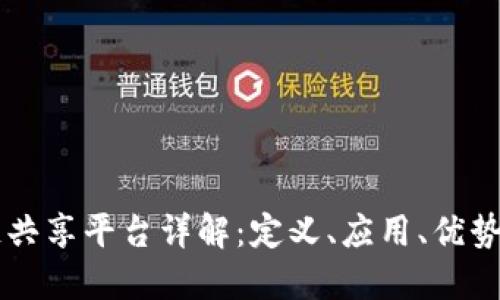 区块链共享平台详解：定义、应用、优势与未来
