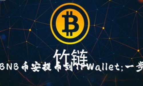 如何将BNB币安提币到TPWallet：一步步指南