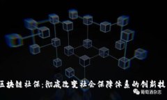 :区块链社保：彻底改变社会保障体系的创新技术