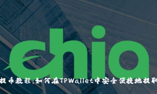 XCH提币教程：如何在TPWallet中安全便捷地提取XCH