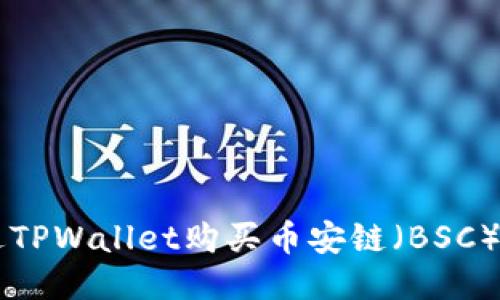 如何通过TPWallet购买币安链（BSC）上的代币