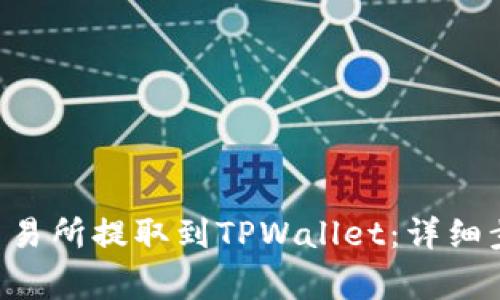 如何将EOS从交易所提取到TPWallet：详细步骤与注意事项