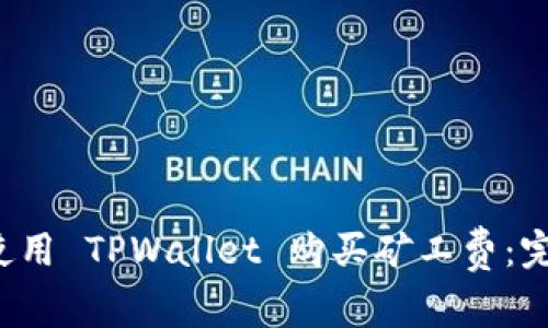  如何使用 TPWallet 购买矿工费：完整指南