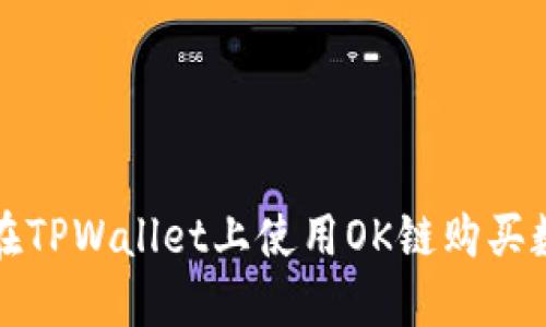 : 如何在TPWallet上使用OK链购买数字货币