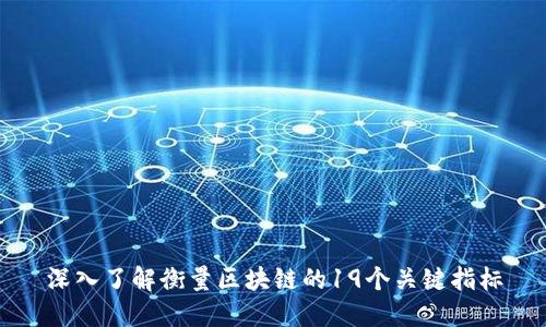 深入了解衡量区块链的19个关键指标