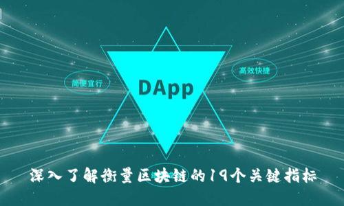 深入了解衡量区块链的19个关键指标