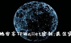 如何安全地分享TPWallet密钥：最佳实践与技巧