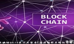 区块链DC1P是什么货币？深度解析其特性与前景