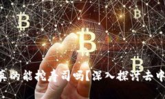 TokenPocket钱包真的能挖寿司吗？深入探讨去中心化