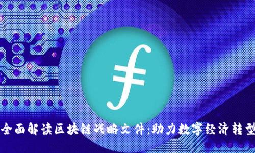 全面解读区块链战略文件：助力数字经济转型
