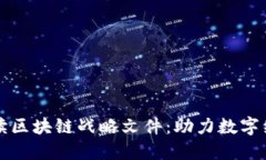 全面解读区块链战略文件：助力数字经济转型