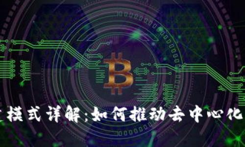 区块链共建模式详解：如何推动去中心化合作与创新