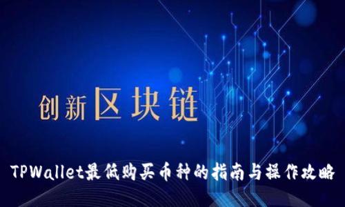 TPWallet最低购买币种的指南与操作攻略