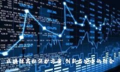 区块链商标保护方案：创新与安全的结合