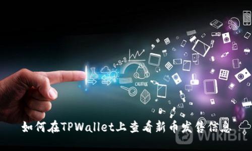 如何在TPWallet上查看新币发售信息