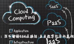 : 深入解析LCC区块链：未来数字经济的基础