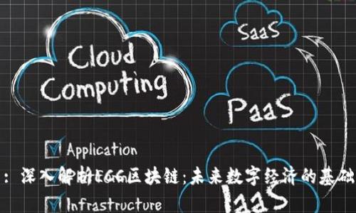 : 深入解析LCC区块链：未来数字经济的基础
