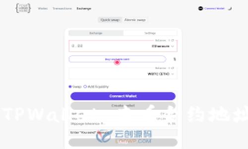 如何使用 TPWallet 查看合约地址：详细指南