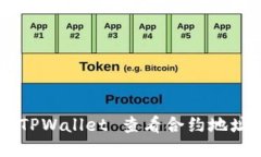 如何使用 TPWallet 查看合约地址：详细指南
