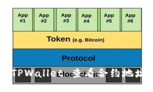 如何使用 TPWallet 查看合约地址：详细指南