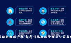 : 区块链数据产权：颠覆传统数据管理的公司与实