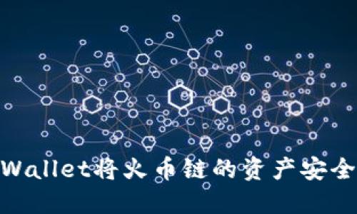 : 如何通过TPWallet将火币链的资产安全转移至币安链