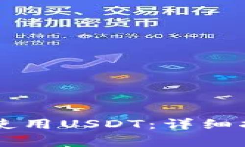 如何在TPWallet中使用USDT：详细指南与常见问题解答