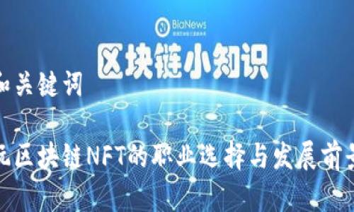 和关键词

玩区块链NFT的职业选择与发展前景