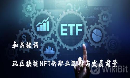 和关键词

玩区块链NFT的职业选择与发展前景