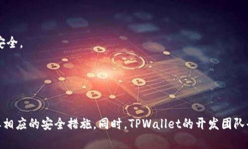   TPWallet 无线授权的风险分析与防护策略 / 
 guanjianci TPWallet，无线授权，数字钱包，安全风险 /guanjianci 

引言
随着数字货币的持续兴起，越来越多的用户开始使用数字钱包来存储和交易加密资产。在众多数字钱包中，TPWallet作为一种无线授权的数字钱包，因其便捷性和易用性而受到广大用户的欢迎。然而，用户在享受便捷服务的同时，也不得不面对潜在的安全风险。本文将深入探讨TPWallet无线授权的风险，并提供防护策略，以帮助用户更安全地管理他们的数字资产。

TPWallet无线授权的基本概念
TPWallet是一款基于区块链技术的数字钱包，用户可以在其中存储、转账和管理多种数字资产。无线授权功能使得用户在特定情况下能够便捷地进行操作，例如通过指纹识别或者面部识别进行身份验证。这种便捷的操作方式虽然提高了用户体验，但也可能带来无线授权过程中的安全隐患。

TPWallet无线授权的主要风险
在TPWallet中，无线授权的主要风险包括：信息泄露、账户被黑、恶意软件攻击和社交工程攻击。

h41. 信息泄露/h4
信息泄露是指用户的个人信息或账户信息在未授权的情况下被他人获取。由于TPWallet的无线授权功能常常依赖用户的生物识别数据，如果这些数据被黑客获取，将严重影响用户账户的安全性。此外，TPWallet可能通过数据传输进行信息交互，这些信息在传输过程中如果未加密，则容易被拦截。

h42. 账户被黑/h4
账户被黑通常是由于密码被破解或用户的生物识别数据被盗用。许多黑客利用社会工程，通过伪装成可信赖的人或企业获取用户的登录信息。此外，使用相同密码的用户在其他平台的信息泄露也会影响他们的TPWallet账户。黑客一旦成功入侵账户，将能够随意转移用户的数字资产，造成无法估量的损失。

h43. 恶意软件攻击/h4
恶意软件攻击通常是指用户在不知情的情况下下载了病毒或木马程序，这些程序能够监控用户的操作，窃取密码或其他敏感信息。TPWallet用户在使用手机或计算机时，若未安装有效的防病毒软件，便可能成为攻击的对象，且这些恶意软件往往隐藏得较深，用户很难察觉到。

h44. 社交工程攻击/h4
社交工程攻击是一种通过操控用户心理来获取敏感信息的攻击手法。攻击者可能伪装成TPWallet的员工，通过电话或邮件与用户联系，诱导用户泄露个人信息或直接进行无线授权操作。这种攻击方式常常利用用户的信任，构成了隐秘而严重的安全威胁。

如何防护TPWallet无线授权的风险
为了有效降低TPWallet中无线授权的安全风险，用户应该采取多种防护措施，包括但不限于密码管理、双重身份验证、下载防护软件及进行常规的安全教育等。

h41. 强化密码管理/h4
强密码是保障账户安全的第一步。用户在注册TPWallet时，应避免使用简单的密码，而应组合大小写字母、数字及特殊字符，增加密码的强度。同时，用户最好使用密码管理软件，避免在多个平台使用相同的密码。此外，定期更换密码也是提高安全性的重要策略。

h42. 启用双重身份验证/h4
TPWallet提供了双重身份验证的功能，用户在设置账户时应积极启用此功能。双重身份验证通常要求用户在输入密码后，还需提供另一种形式的验证，如短信验证码或生物识别。这一措施大大降低了黑客入侵的可能性，即使密码被破解，账户依然需要另一重验证。

h43. 安装防护软件/h4
用户应在手机或计算机上安装知名的防护软件，以防御恶意软件和病毒的侵入。定期更新软件，确保最新的安全特性和病毒数据库，能够有效抵御潜在的威胁。同时，不要随意下载不明来源的文件和应用，保护自己的设备安全。

h44. 提高安全意识/h4
用户应定期进行安全教育，了解最新的网络攻击手法及防范措施。通过学习如何识别钓鱼攻击，例如虚假的邮件或短信，可以大大提升个人安全意识。与此同时，在与任何人分享个人信息时应保持警惕，无论对方自称来自哪个机构，都应核实其真实性，避免掉入社交工程攻击的陷阱。

可能的相关问题及详细解答

问题一：TPWallet适合哪些类型的用户？
TPWallet是针对不同用户需求设计的数字钱包，适合包括普通用户、投资者及开发者在内的广泛用户群体。

对于普通用户：TPWallet提供了简便的操作过程，用户可以轻松执行数字货币的转账和交易，满足日常使用需求。用户无需具备专业知识，只需进行简单的注册和验证即可快速上手。

对于投资者：TPWallet支持多种数字资产的存储和管理，投资者可以在一个平台上监控多项投资。同时，TPWallet提供了实时价格更新功能，方便用户快速做出投资决策。对那些注重风险控制的投资者来说，使用TPWallet时的一些安全增强措施则能提供更多保障。

对于开发者：TPWallet提供API接口，方便开发者在其基础上进行二次开发。这意味着开发者可以为TPWallet创建额外的功能模块或应用，使其更好地服务于特定用户需求。

问题二：如何安全存储TPWallet的私钥？
TPWallet的安全性在很大程度上依赖于用户如何管理自己的私钥。私钥是用户控制数字资产的唯一凭证，若被他人获得，所有资产均可能被转移。因此，安全存储私钥至关重要。

1. 硬件钱包：对于大量资金的用户来说，使用硬件钱包是最安全的选择。硬件钱包在物理设备上生成和存储私钥，与互联网隔离，减少黑客攻击的可能性。

2. 冷存储：将私钥保存在未连接网络的设备上（如USB闪存驱动器），也能有效增强安全性。用户在使用时可以将其载入开启的设备，使用后及时删除。

3. 强密码保护：若需在TPWallet上保存私钥，应设置强密码，防止被他人获取。使用的密码应与其他账户分开，保持独特性，并定期更换。

4. 纸质备份：用户还可以将私钥打印下来，放在安全的地方。这种纸质备份不易被黑客窃取，但也需妥善保管，以防火灾或其他物理损坏。

问题三：TPWallet与其他数字钱包相比的优势何在？
TPWallet作为数字钱包，拥有多项独特优势，使其在市场中脱颖而出。

1. 多币种支持：TPWallet支持多种数字货币，用户可以在一个平台上管理不同的资产，提升了使用的便利性。相比只支持单一币种的钱包，TPWallet提供了更高的灵活性。

2. 用户体验：TPWallet的界面友好，操作简单，合理的流程设计使得不论是数字货币的初学者还是老手都能快速上手。这种良好的用户体验有助于吸引更多用户使用。

3. 安全性：TPWallet在安全性上投入了大量研发精力，设置了多种安全措施，例如双重验证和生物识别。通过增强多重保护，帮助用户有效降低风险。这一点在安全日益受重视的当下显得尤为重要。

4. 定期升级：TPWallet的开发团队保持技术更新，定期推出安全和功能的升级，确保用户始终获取最新的防护和便捷体验。

问题四：无线授权功能如何确保用户的安全？
无线授权功能大大提升了用户的操作便捷性，但也存在安全隐患。不过，TPWallet采用了一系列措施，以确保用户在使用无线授权功能时的安全。

1. 生物识别技术：TPWallet采用先进的指纹识别或面部识别技术，这些技术基本上是个体唯一的，确保其他人无法轻易模仿或冒用。此外，这些生物识别数据存储在设备内部，未通过网络传输，降低了被盗取的风险。

2. 加密传输：在进行无线传输时，TPWallet对所有的数据进行加密，利用SSL等加密协议保护数据安全，这样即使数据在传输中被拦截，黑客也无法解读内容。

3. 异常监测：TPWallet会实时监控用户的异常登录行为，一旦发现可疑活动，比如在短时间内多次尝试登录，会自动冻结账户或提示用户进行身份验证，确保账户安全。

4. 用户教育：TPWallet鼓励用户学习无线授权相关的安全常识，增强用户的安全防范意识，例如提高警惕，避免在公共网络下进行敏感操作，减少潜在风险。

总结
TPWallet无疑是在数字钱包中具有吸引力的选择，其无线授权功能为用户提供新的便利。然而，安全风险也随之而来，因此用户在使用TPWallet时应保持警惕，采取相应的安全措施。同时，TPWallet的开发团队也应持续安全机制，提供更好的保护，为用户的数字资产安全保驾护航。只有通力合作，才能让每一位用户在享受数字经济带来的便利的同时，拥有更高的安全保障。