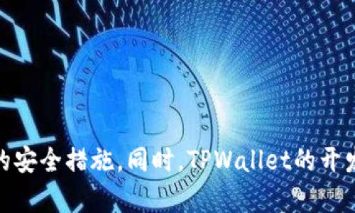   TPWallet 无线授权的风险分析与防护策略 / 
 guanjianci TPWallet，无线授权，数字钱包，安全风险 /guanjianci 

引言
随着数字货币的持续兴起，越来越多的用户开始使用数字钱包来存储和交易加密资产。在众多数字钱包中，TPWallet作为一种无线授权的数字钱包，因其便捷性和易用性而受到广大用户的欢迎。然而，用户在享受便捷服务的同时，也不得不面对潜在的安全风险。本文将深入探讨TPWallet无线授权的风险，并提供防护策略，以帮助用户更安全地管理他们的数字资产。

TPWallet无线授权的基本概念
TPWallet是一款基于区块链技术的数字钱包，用户可以在其中存储、转账和管理多种数字资产。无线授权功能使得用户在特定情况下能够便捷地进行操作，例如通过指纹识别或者面部识别进行身份验证。这种便捷的操作方式虽然提高了用户体验，但也可能带来无线授权过程中的安全隐患。

TPWallet无线授权的主要风险
在TPWallet中，无线授权的主要风险包括：信息泄露、账户被黑、恶意软件攻击和社交工程攻击。

h41. 信息泄露/h4
信息泄露是指用户的个人信息或账户信息在未授权的情况下被他人获取。由于TPWallet的无线授权功能常常依赖用户的生物识别数据，如果这些数据被黑客获取，将严重影响用户账户的安全性。此外，TPWallet可能通过数据传输进行信息交互，这些信息在传输过程中如果未加密，则容易被拦截。

h42. 账户被黑/h4
账户被黑通常是由于密码被破解或用户的生物识别数据被盗用。许多黑客利用社会工程，通过伪装成可信赖的人或企业获取用户的登录信息。此外，使用相同密码的用户在其他平台的信息泄露也会影响他们的TPWallet账户。黑客一旦成功入侵账户，将能够随意转移用户的数字资产，造成无法估量的损失。

h43. 恶意软件攻击/h4
恶意软件攻击通常是指用户在不知情的情况下下载了病毒或木马程序，这些程序能够监控用户的操作，窃取密码或其他敏感信息。TPWallet用户在使用手机或计算机时，若未安装有效的防病毒软件，便可能成为攻击的对象，且这些恶意软件往往隐藏得较深，用户很难察觉到。

h44. 社交工程攻击/h4
社交工程攻击是一种通过操控用户心理来获取敏感信息的攻击手法。攻击者可能伪装成TPWallet的员工，通过电话或邮件与用户联系，诱导用户泄露个人信息或直接进行无线授权操作。这种攻击方式常常利用用户的信任，构成了隐秘而严重的安全威胁。

如何防护TPWallet无线授权的风险
为了有效降低TPWallet中无线授权的安全风险，用户应该采取多种防护措施，包括但不限于密码管理、双重身份验证、下载防护软件及进行常规的安全教育等。

h41. 强化密码管理/h4
强密码是保障账户安全的第一步。用户在注册TPWallet时，应避免使用简单的密码，而应组合大小写字母、数字及特殊字符，增加密码的强度。同时，用户最好使用密码管理软件，避免在多个平台使用相同的密码。此外，定期更换密码也是提高安全性的重要策略。

h42. 启用双重身份验证/h4
TPWallet提供了双重身份验证的功能，用户在设置账户时应积极启用此功能。双重身份验证通常要求用户在输入密码后，还需提供另一种形式的验证，如短信验证码或生物识别。这一措施大大降低了黑客入侵的可能性，即使密码被破解，账户依然需要另一重验证。

h43. 安装防护软件/h4
用户应在手机或计算机上安装知名的防护软件，以防御恶意软件和病毒的侵入。定期更新软件，确保最新的安全特性和病毒数据库，能够有效抵御潜在的威胁。同时，不要随意下载不明来源的文件和应用，保护自己的设备安全。

h44. 提高安全意识/h4
用户应定期进行安全教育，了解最新的网络攻击手法及防范措施。通过学习如何识别钓鱼攻击，例如虚假的邮件或短信，可以大大提升个人安全意识。与此同时，在与任何人分享个人信息时应保持警惕，无论对方自称来自哪个机构，都应核实其真实性，避免掉入社交工程攻击的陷阱。

可能的相关问题及详细解答

问题一：TPWallet适合哪些类型的用户？
TPWallet是针对不同用户需求设计的数字钱包，适合包括普通用户、投资者及开发者在内的广泛用户群体。

对于普通用户：TPWallet提供了简便的操作过程，用户可以轻松执行数字货币的转账和交易，满足日常使用需求。用户无需具备专业知识，只需进行简单的注册和验证即可快速上手。

对于投资者：TPWallet支持多种数字资产的存储和管理，投资者可以在一个平台上监控多项投资。同时，TPWallet提供了实时价格更新功能，方便用户快速做出投资决策。对那些注重风险控制的投资者来说，使用TPWallet时的一些安全增强措施则能提供更多保障。

对于开发者：TPWallet提供API接口，方便开发者在其基础上进行二次开发。这意味着开发者可以为TPWallet创建额外的功能模块或应用，使其更好地服务于特定用户需求。

问题二：如何安全存储TPWallet的私钥？
TPWallet的安全性在很大程度上依赖于用户如何管理自己的私钥。私钥是用户控制数字资产的唯一凭证，若被他人获得，所有资产均可能被转移。因此，安全存储私钥至关重要。

1. 硬件钱包：对于大量资金的用户来说，使用硬件钱包是最安全的选择。硬件钱包在物理设备上生成和存储私钥，与互联网隔离，减少黑客攻击的可能性。

2. 冷存储：将私钥保存在未连接网络的设备上（如USB闪存驱动器），也能有效增强安全性。用户在使用时可以将其载入开启的设备，使用后及时删除。

3. 强密码保护：若需在TPWallet上保存私钥，应设置强密码，防止被他人获取。使用的密码应与其他账户分开，保持独特性，并定期更换。

4. 纸质备份：用户还可以将私钥打印下来，放在安全的地方。这种纸质备份不易被黑客窃取，但也需妥善保管，以防火灾或其他物理损坏。

问题三：TPWallet与其他数字钱包相比的优势何在？
TPWallet作为数字钱包，拥有多项独特优势，使其在市场中脱颖而出。

1. 多币种支持：TPWallet支持多种数字货币，用户可以在一个平台上管理不同的资产，提升了使用的便利性。相比只支持单一币种的钱包，TPWallet提供了更高的灵活性。

2. 用户体验：TPWallet的界面友好，操作简单，合理的流程设计使得不论是数字货币的初学者还是老手都能快速上手。这种良好的用户体验有助于吸引更多用户使用。

3. 安全性：TPWallet在安全性上投入了大量研发精力，设置了多种安全措施，例如双重验证和生物识别。通过增强多重保护，帮助用户有效降低风险。这一点在安全日益受重视的当下显得尤为重要。

4. 定期升级：TPWallet的开发团队保持技术更新，定期推出安全和功能的升级，确保用户始终获取最新的防护和便捷体验。

问题四：无线授权功能如何确保用户的安全？
无线授权功能大大提升了用户的操作便捷性，但也存在安全隐患。不过，TPWallet采用了一系列措施，以确保用户在使用无线授权功能时的安全。

1. 生物识别技术：TPWallet采用先进的指纹识别或面部识别技术，这些技术基本上是个体唯一的，确保其他人无法轻易模仿或冒用。此外，这些生物识别数据存储在设备内部，未通过网络传输，降低了被盗取的风险。

2. 加密传输：在进行无线传输时，TPWallet对所有的数据进行加密，利用SSL等加密协议保护数据安全，这样即使数据在传输中被拦截，黑客也无法解读内容。

3. 异常监测：TPWallet会实时监控用户的异常登录行为，一旦发现可疑活动，比如在短时间内多次尝试登录，会自动冻结账户或提示用户进行身份验证，确保账户安全。

4. 用户教育：TPWallet鼓励用户学习无线授权相关的安全常识，增强用户的安全防范意识，例如提高警惕，避免在公共网络下进行敏感操作，减少潜在风险。

总结
TPWallet无疑是在数字钱包中具有吸引力的选择，其无线授权功能为用户提供新的便利。然而，安全风险也随之而来，因此用户在使用TPWallet时应保持警惕，采取相应的安全措施。同时，TPWallet的开发团队也应持续安全机制，提供更好的保护，为用户的数字资产安全保驾护航。只有通力合作，才能让每一位用户在享受数字经济带来的便利的同时，拥有更高的安全保障。