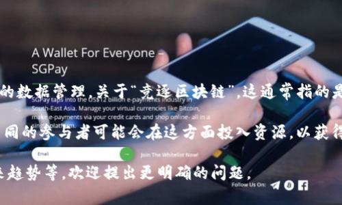 区块链（Blockchain）是一种新兴的分布式账本技术，支持透明、安全和去中心化的数据管理。关于“竞逐区块链”，这通常指的是各个企业、机构或者国家在区块链技术及相关应用领域的竞争与发展。

竞逐区块链可以涉及多个方面，如技术创新、应用场景、市场份额、政策法规等。不同的参与者可能会在这方面投入资源，以获得在区块链技术上的竞争优势。此过程涉及技术研发、人才引进、生态系统构建等。

如果您有兴趣了解这一话题的具体方面，例如竞逐的主要参与者、影响因素、未来趋势等，欢迎提出更明确的问题。