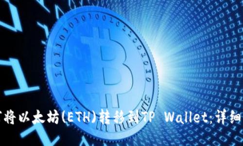 如何将以太坊(ETH)转移到TP Wallet：详细指南